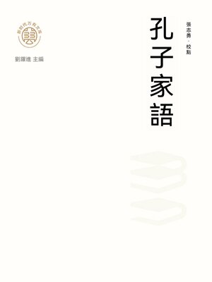 cover image of "新時代萬有文庫"孔子家語